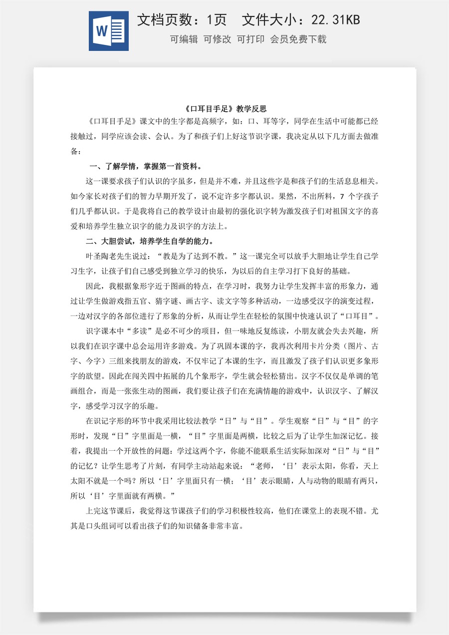 新版部编版小学语文一年级上册教学反思识字3 口耳目手足 教学反思2.docx